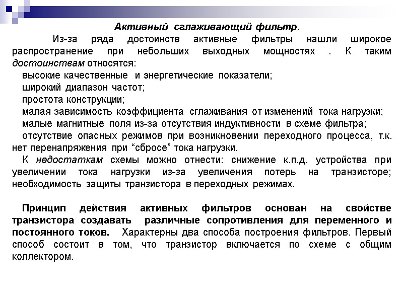 Активный  сглаживающий фильтр.  Из-за ряда достоинств активные фильтры нашли широкое распространение при